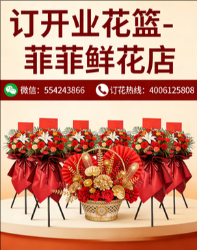 昌平订开业花篮