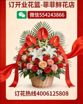 昌平订开业花篮
